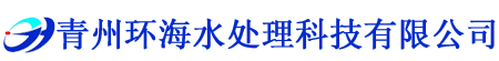 青州午夜福利电影水處理科技有限公司